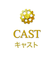 キャスト