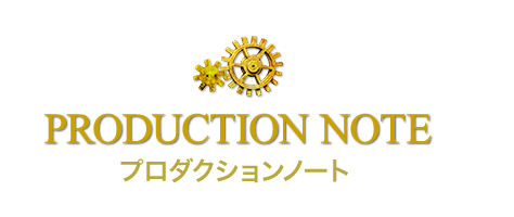 プロダクションノート