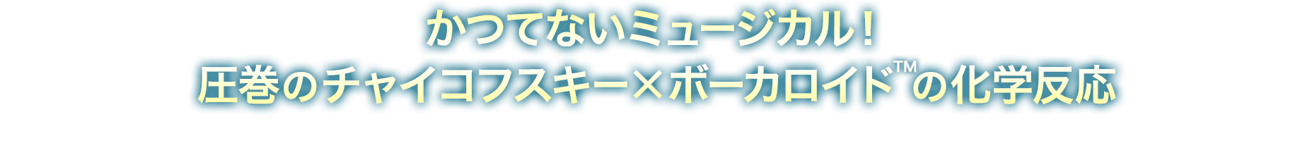 かつてないミュージカル！圧巻のチャイコフスキー×ボーカロイドの化学反応