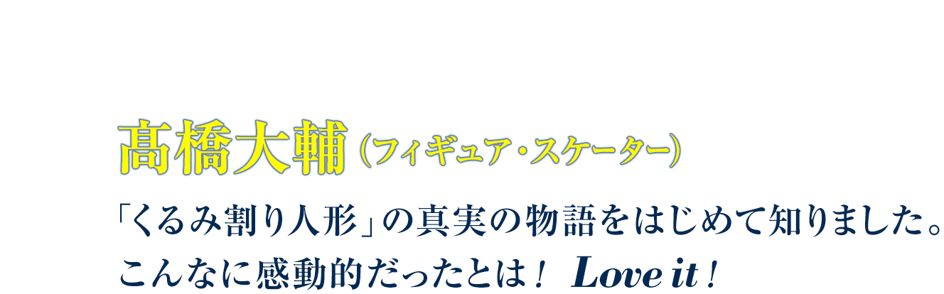 高橋大輔 （フィギュア・スケーター）「くるみ割り人形」の真実の物語をはじめて知りました。こんなに感動的だったとは！ Love it!