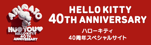 ハローキティ40周年スペシャルサイト