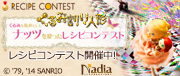 レシピコンテスト