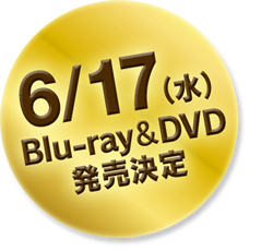6月17日 Blu-ray＆DVD 発売決定