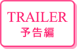 予告編