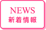 新着情報
