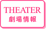 劇場情報