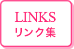 リンク集