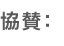 協賛