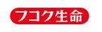 フコク生命