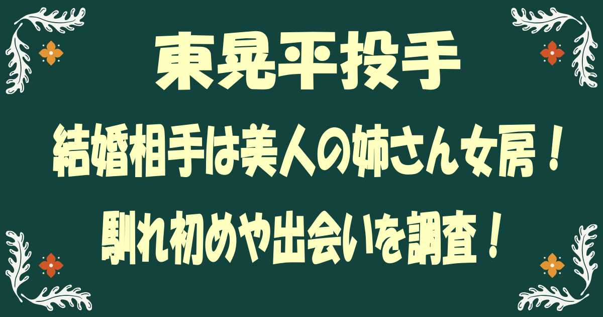 【顔画像】東晃平の妻(嫁)は美人の姉さん女房？馴れ初めや出会いを調査！