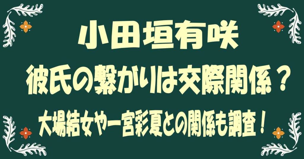 小田垣有咲と彼氏の繋がりは交際関係？大場結女や一宮彩夏との関係も調査！