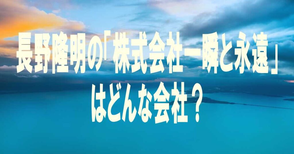 長野隆明の「株式会社一瞬と永遠」はどんな会社？