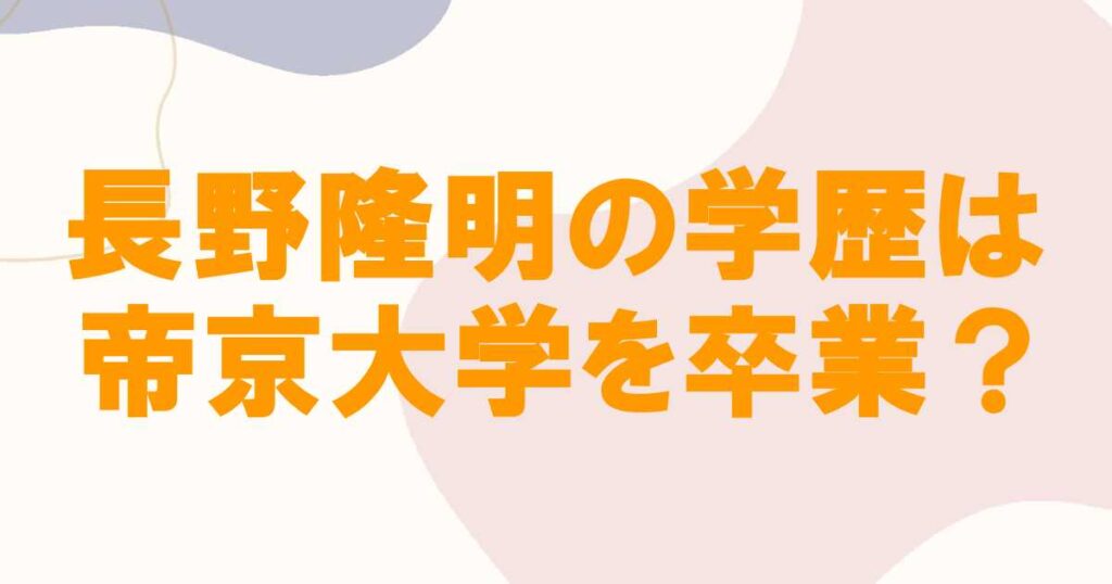 長野隆明の学歴は帝京大学を卒業？