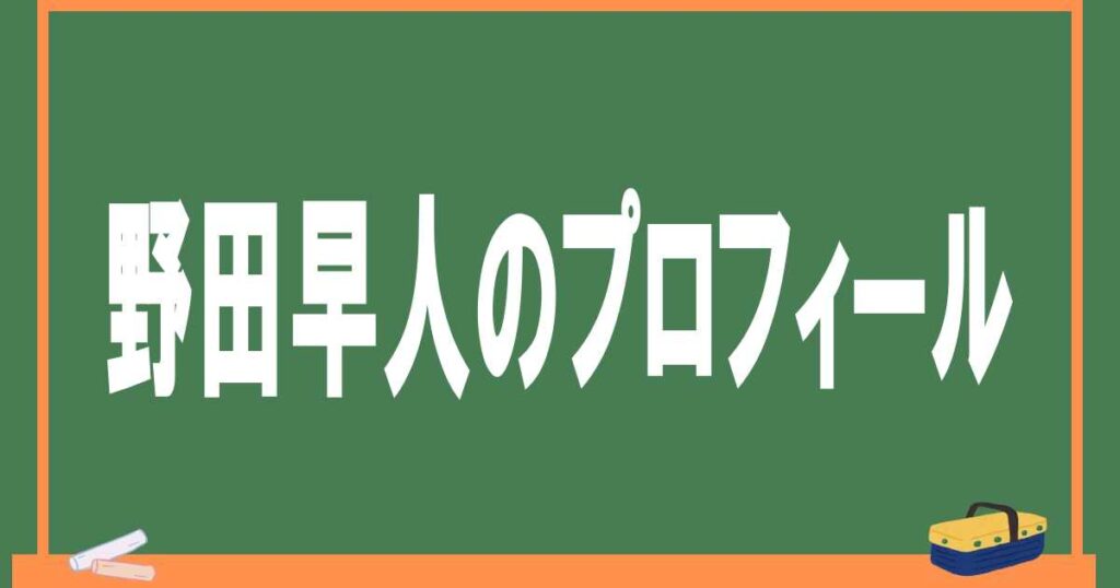 野田早人のプロフィール