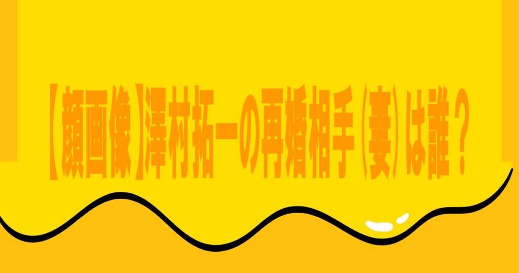 【顔画像】澤村拓一の再婚相手(妻)は誰？