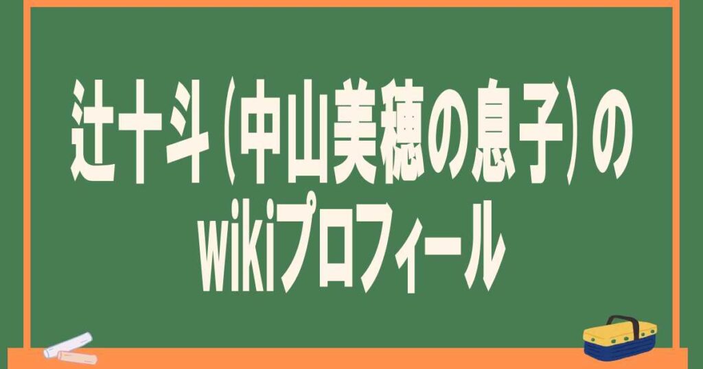 辻十斗(中山美穂の息子)のwikiプロフィール