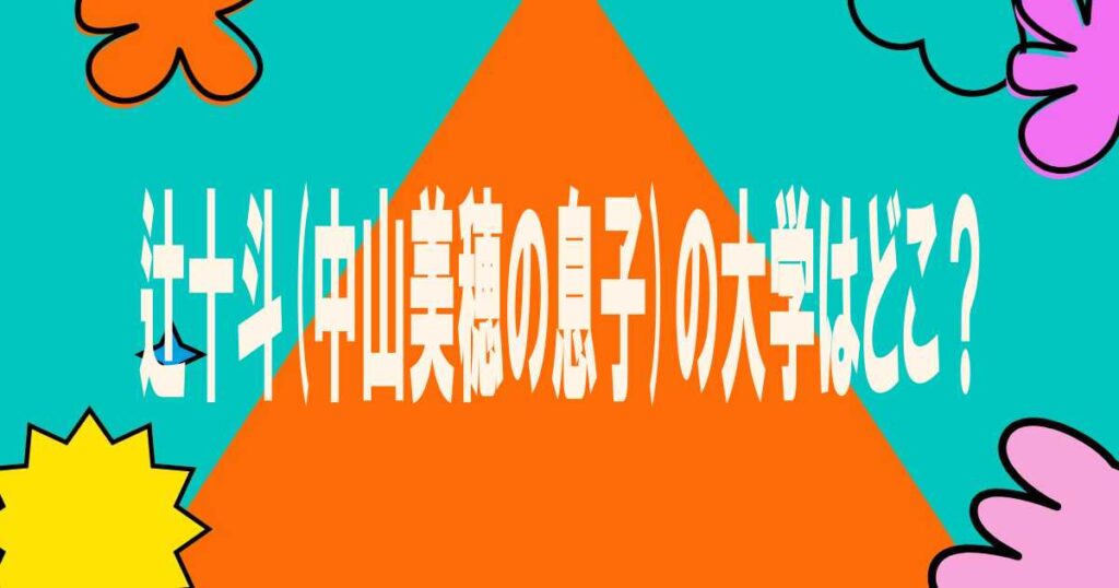 辻十斗(中山美穂の息子)の大学はどこ？