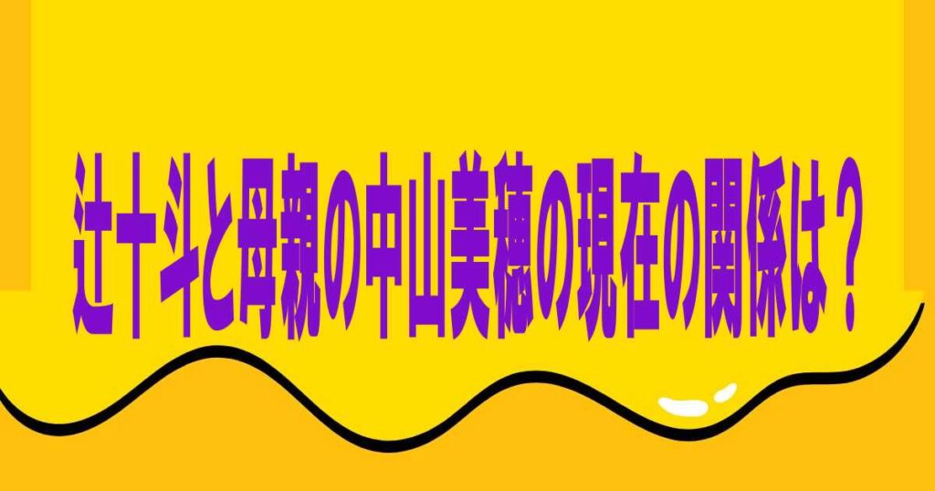 辻十斗と母親の中山美穂の現在の関係は？